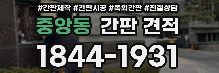 중앙동 간판 견적