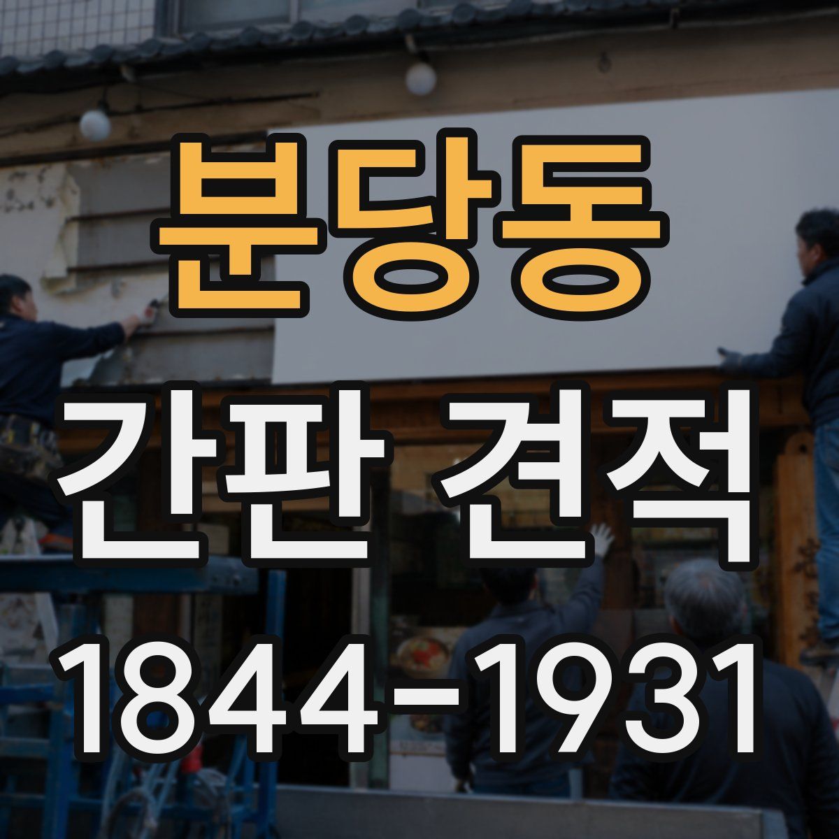 분당동 간판 견적