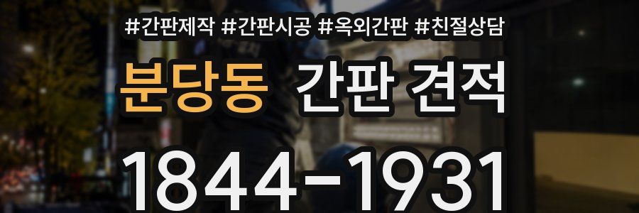분당동 간판 견적