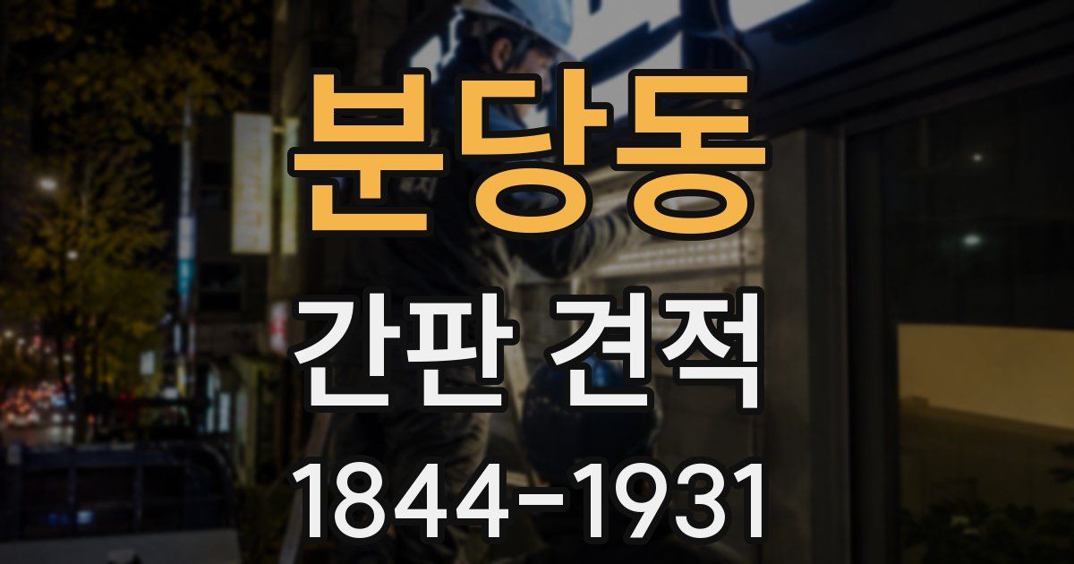 분당동 간판 견적