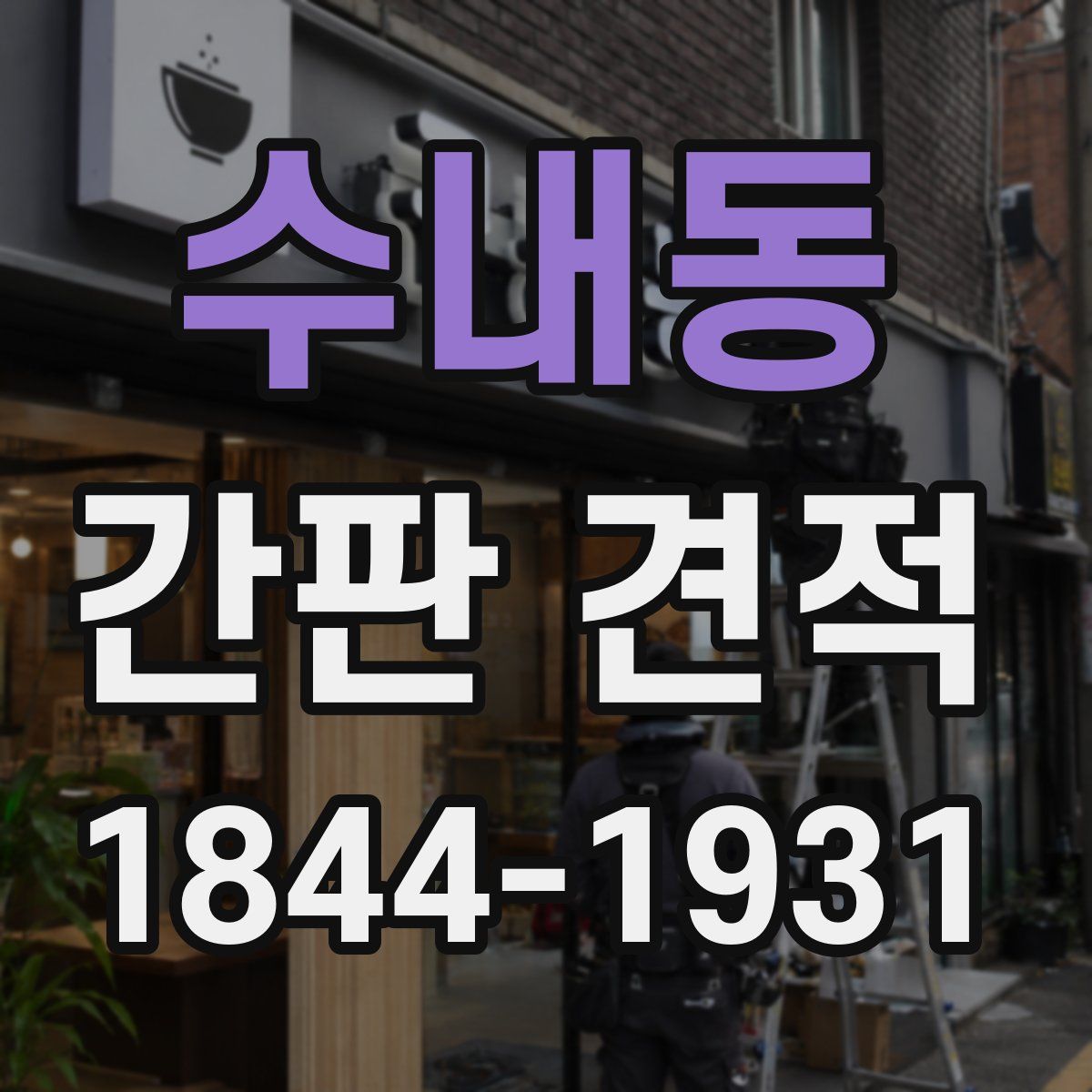 수내동 간판 견적