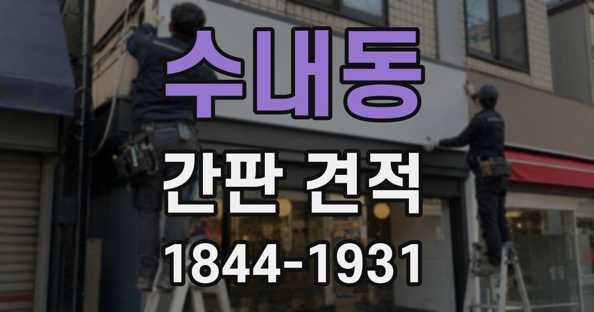 수내동 간판 견적