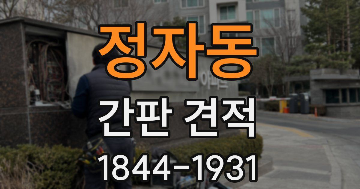 정자동 간판 견적