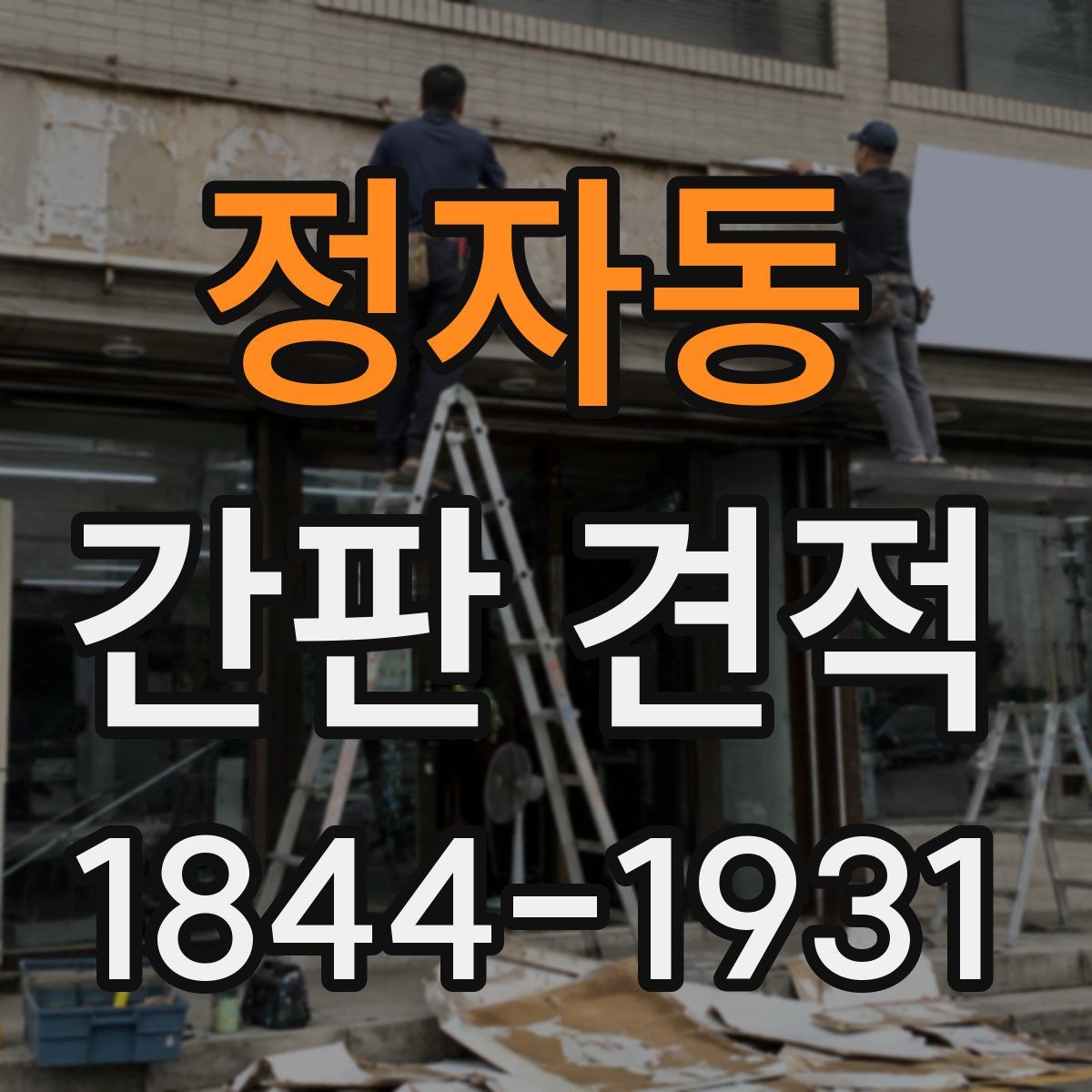 정자동 간판 견적