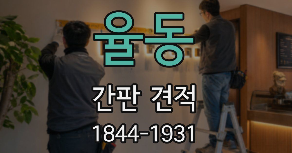 율동 간판 견적