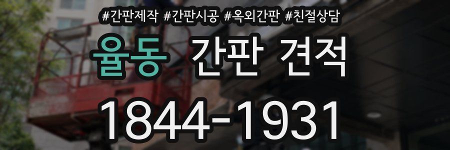 율동 간판 견적