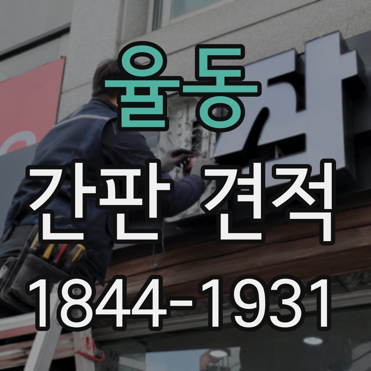 율동 간판 견적