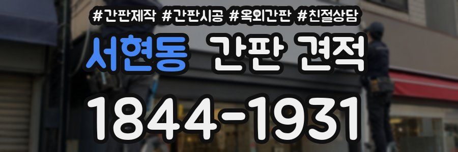 서현동 간판 견적