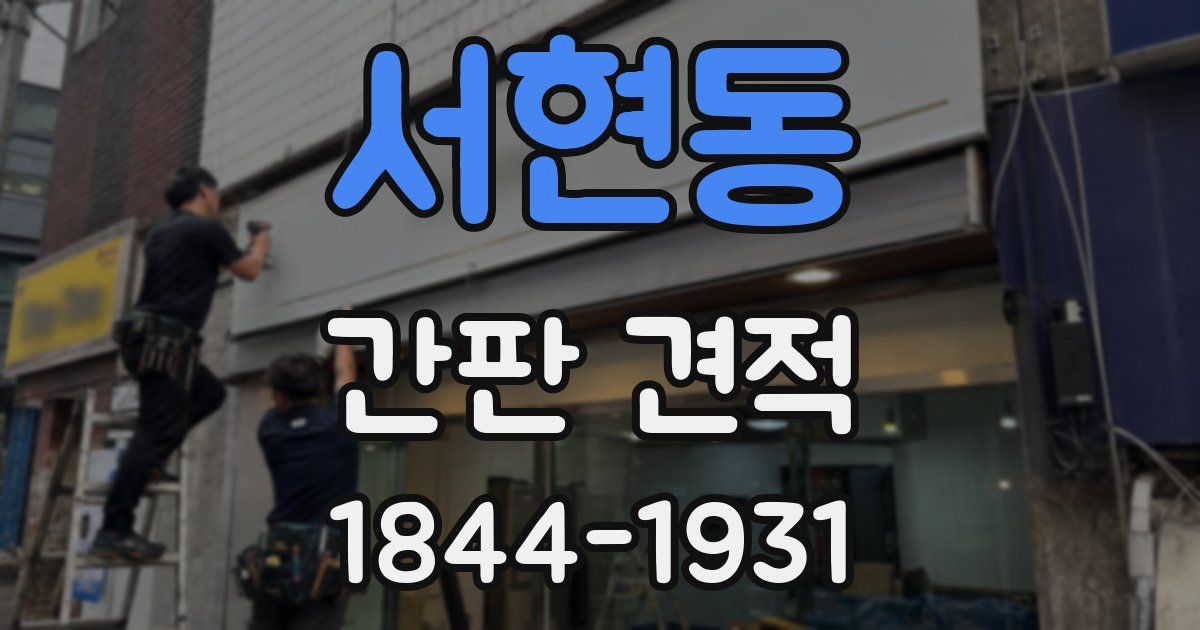 서현동 간판 견적