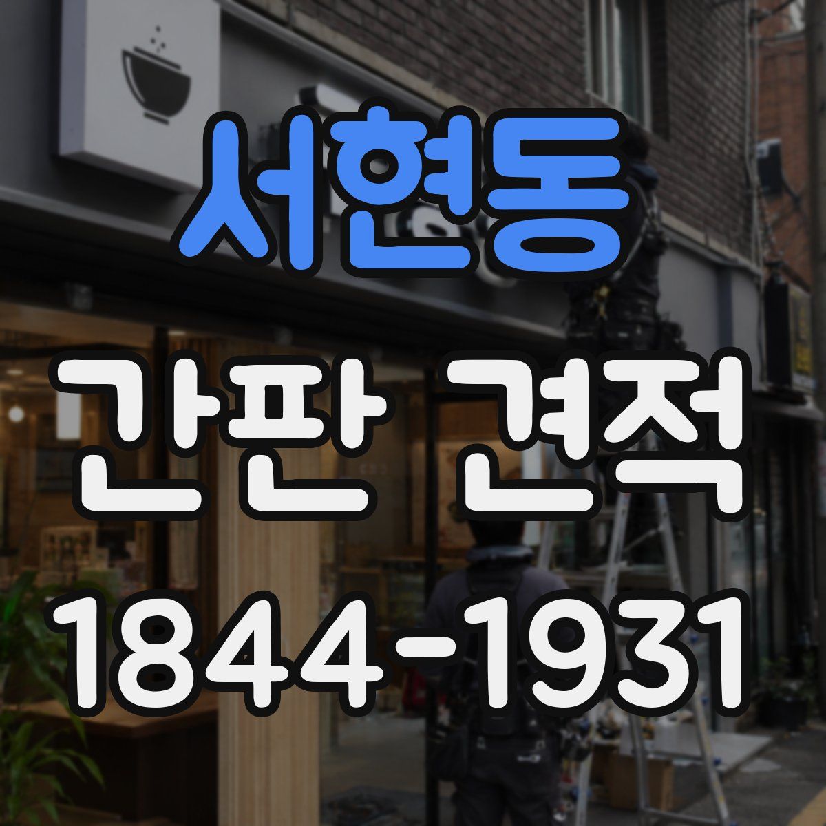 서현동 간판 견적