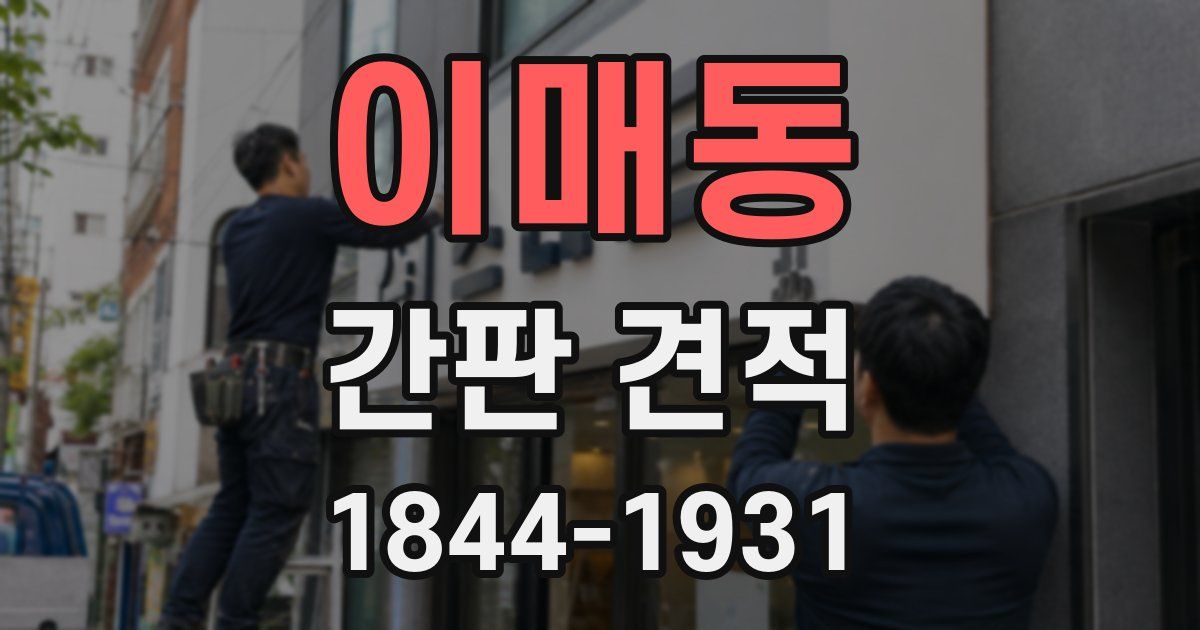 이매동 간판 견적