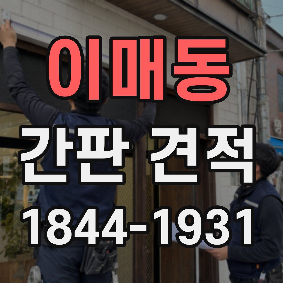이매동 간판 견적