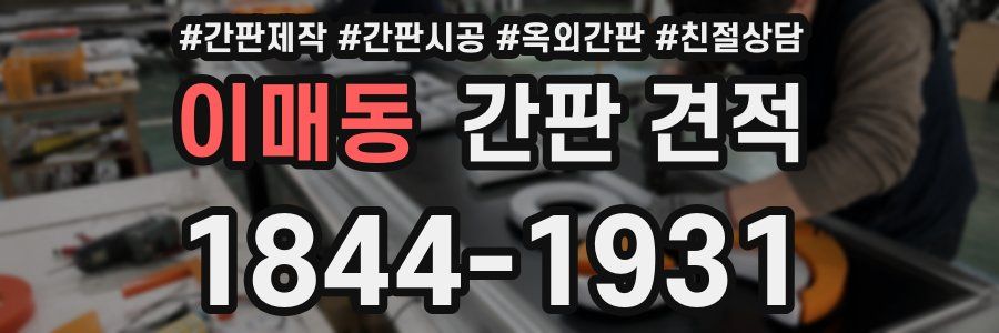 이매동 간판 견적