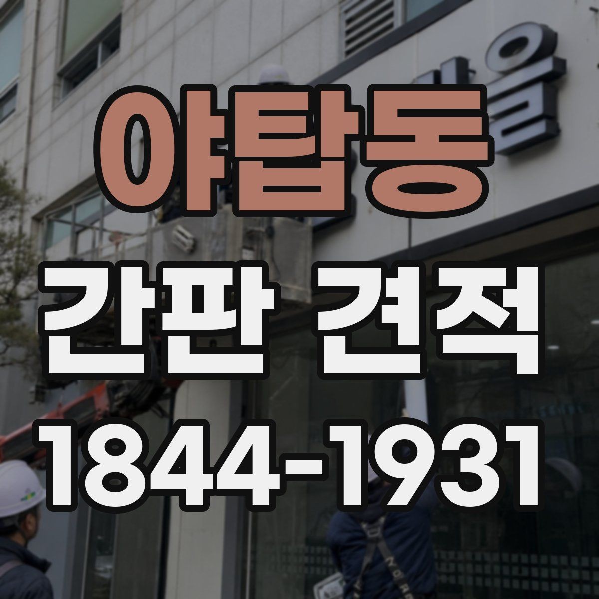 야탑동 간판 견적 전기 배선 작업이 포함될 때 달라지는 점