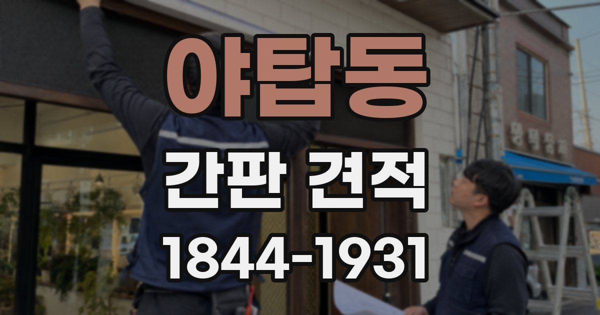 야탑동 간판 견적