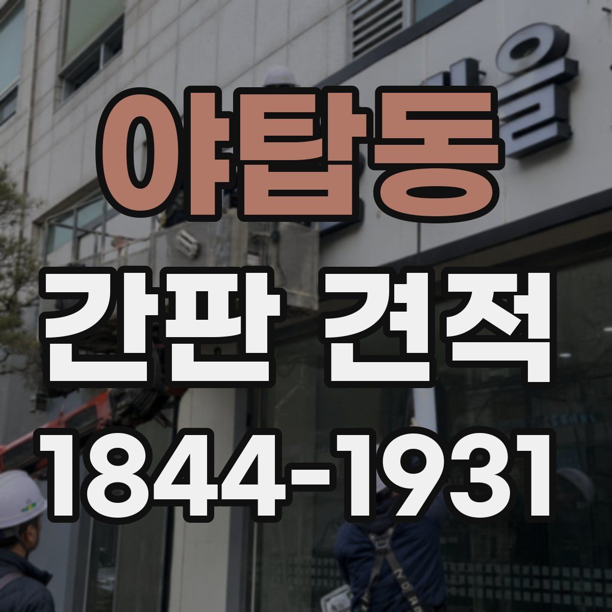 야탑동 간판 견적
