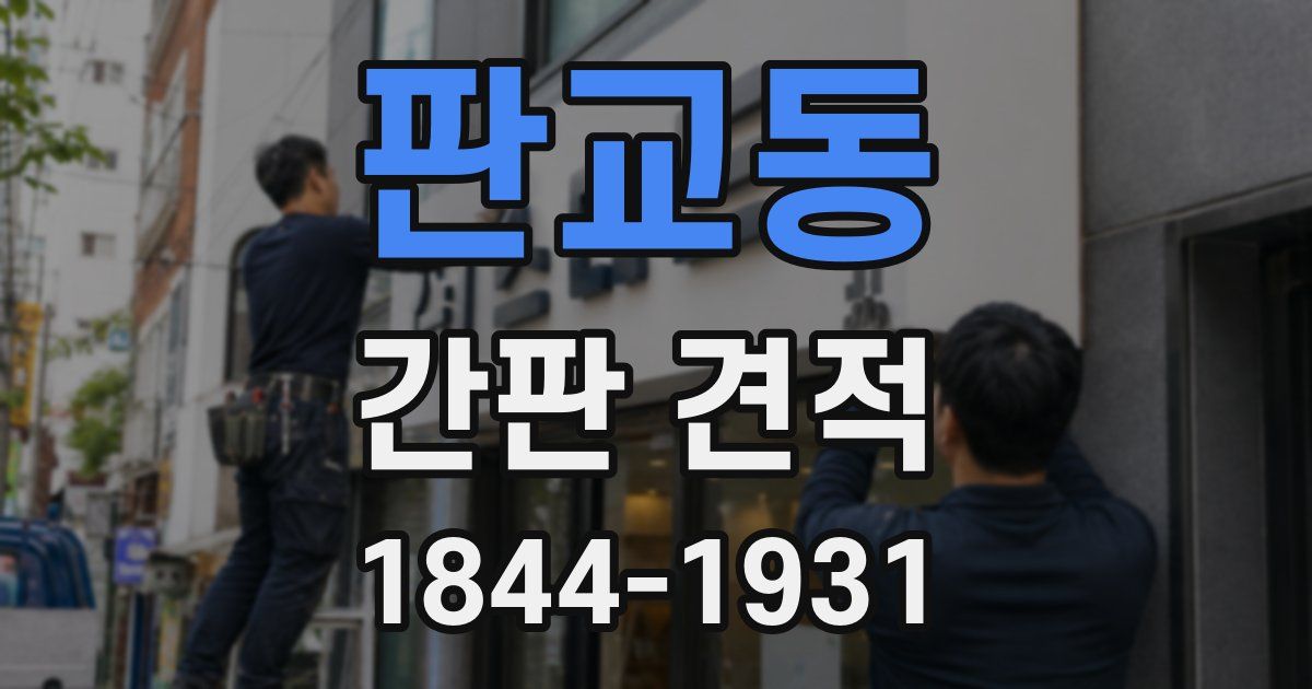 판교동 간판 견적