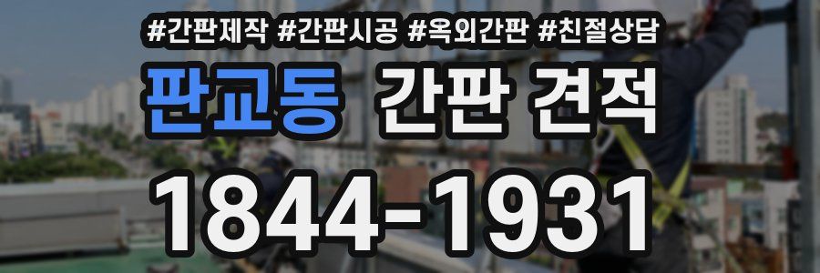 판교동 간판 견적