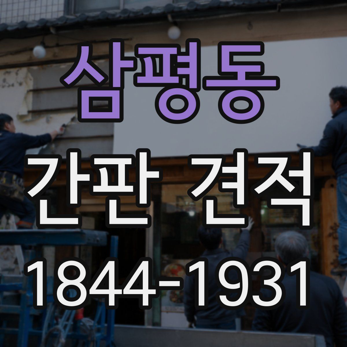 삼평동 간판 견적