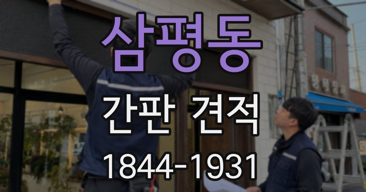삼평동 간판 견적