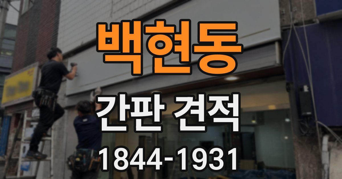 백현동 간판 견적