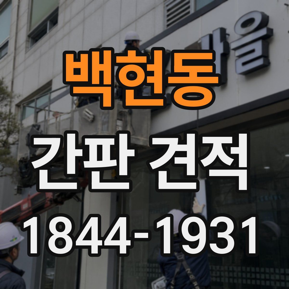 백현동 간판 견적
