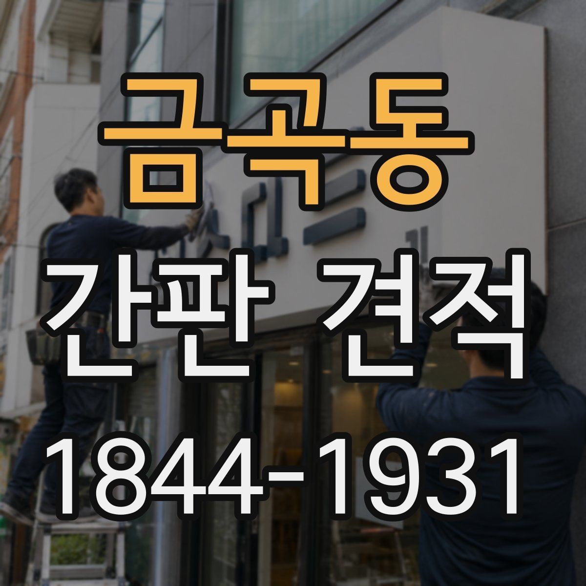 금곡동 간판 견적 유지보수 포함 여부를 먼저 확인하는 순서