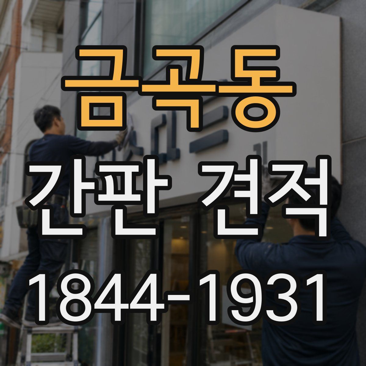 금곡동 간판 견적