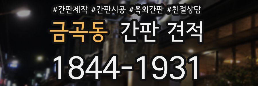 금곡동 간판 견적