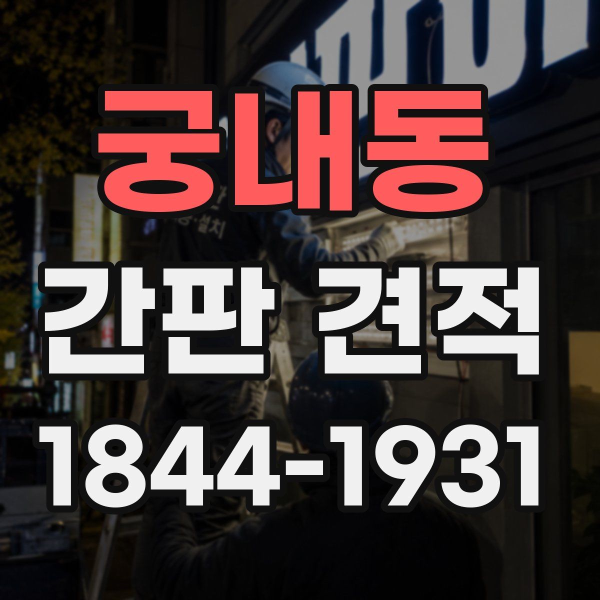 궁내동 간판 견적