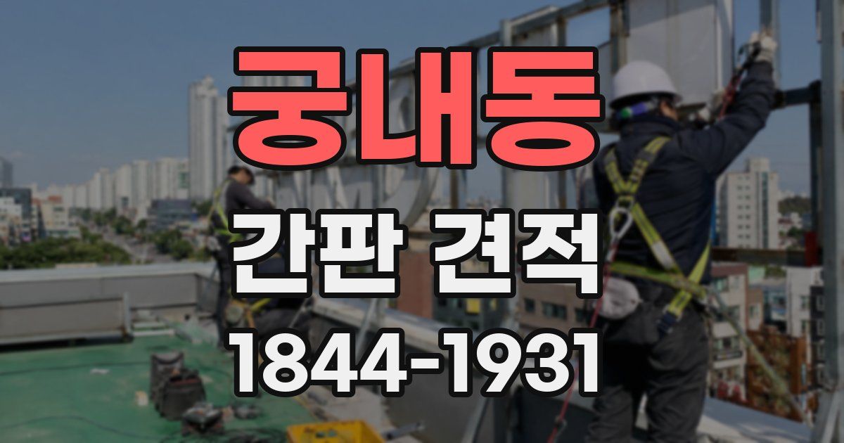 궁내동 간판 견적
