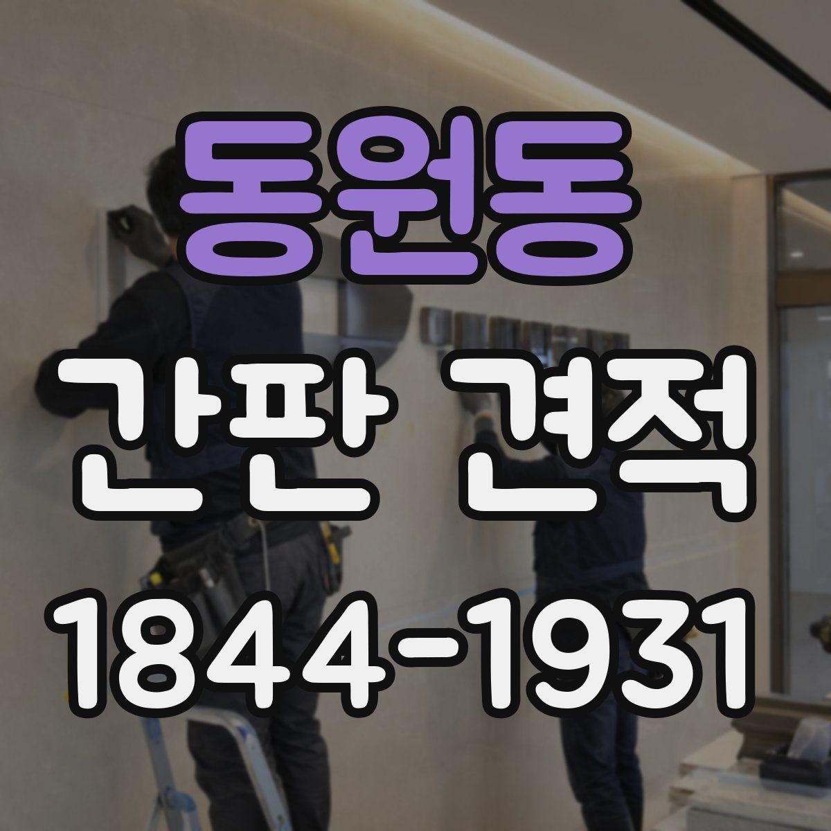 동원동 간판 견적