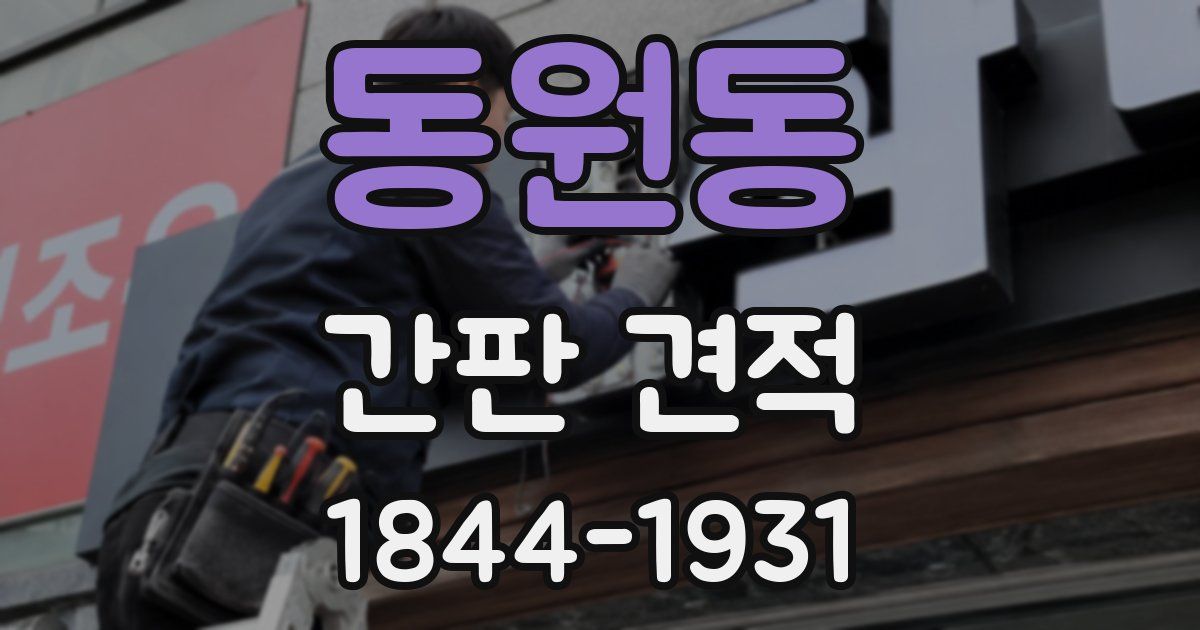 동원동 간판 견적