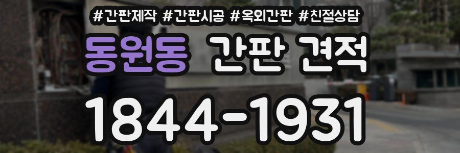 동원동 간판 견적