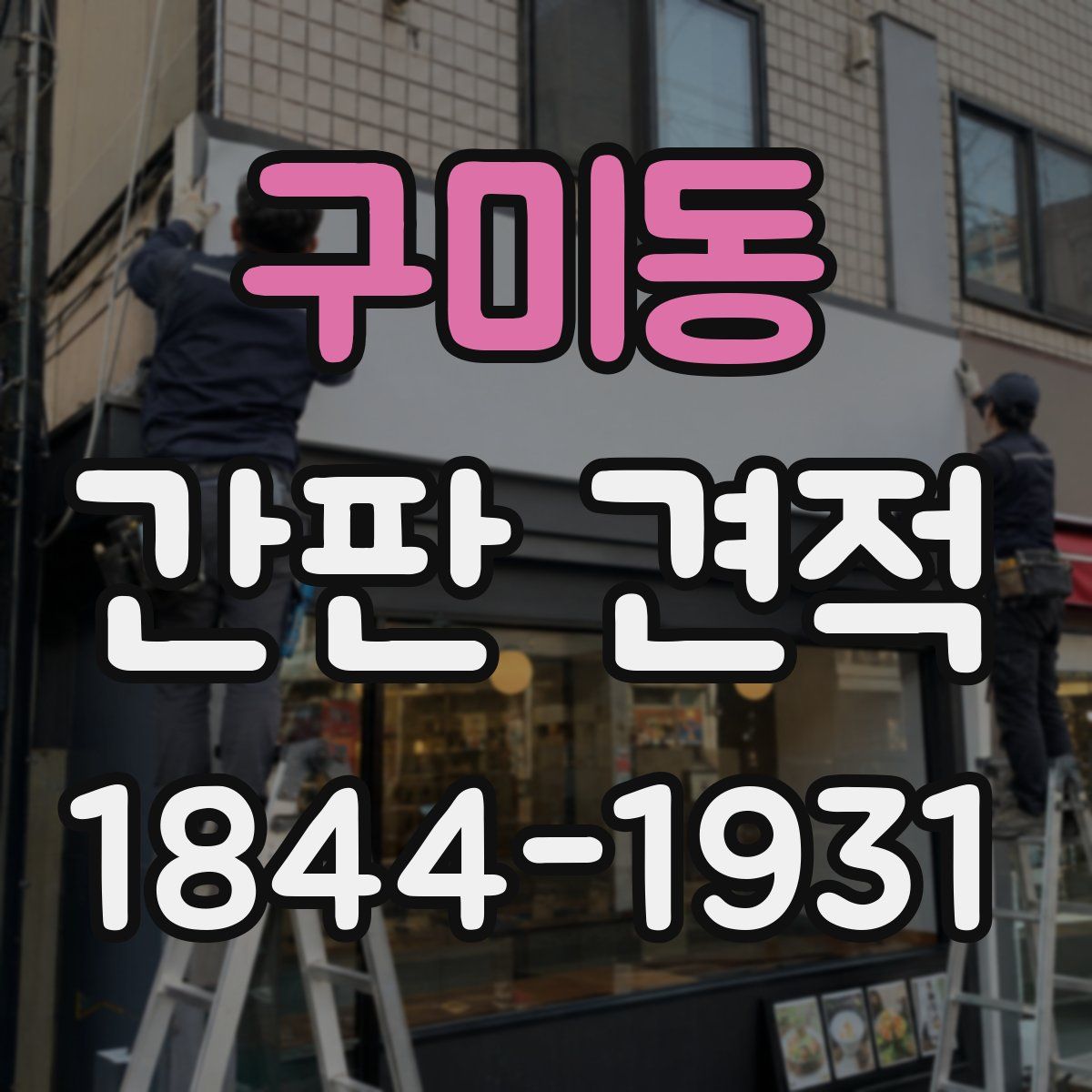 구미동 간판 견적
