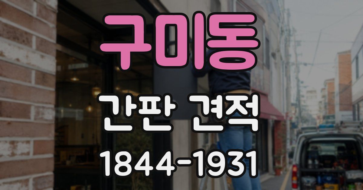 구미동 간판 견적