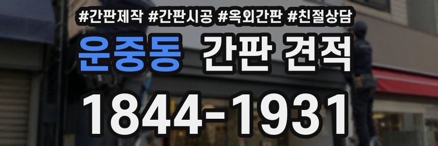 운중동 간판 견적