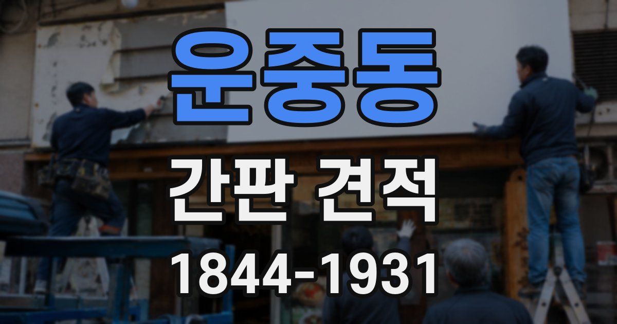 운중동 간판 견적