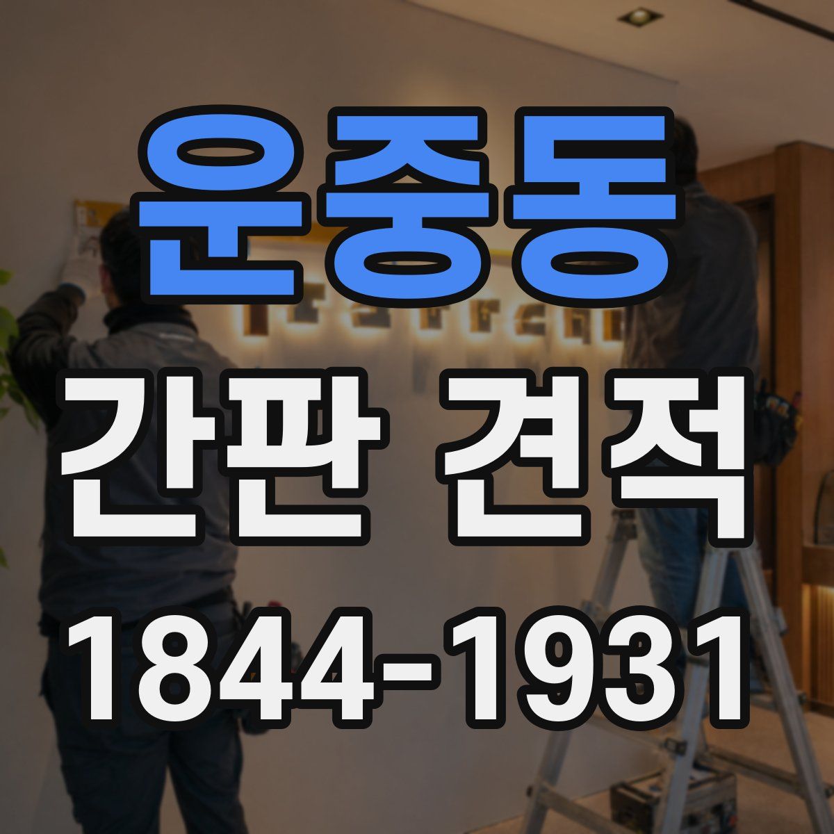 운중동 간판 견적