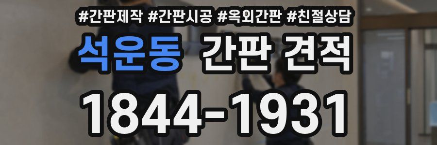 석운동 간판 견적