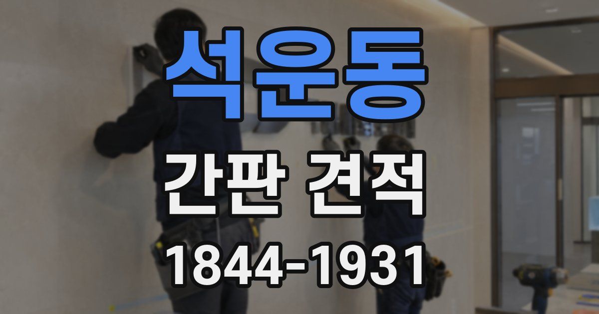 석운동 간판 견적