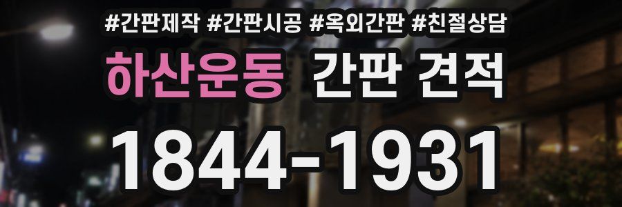 하산운동 간판 견적