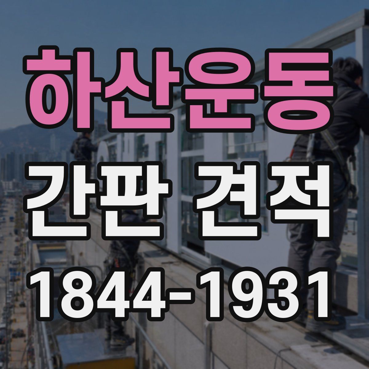 하산운동 간판 견적