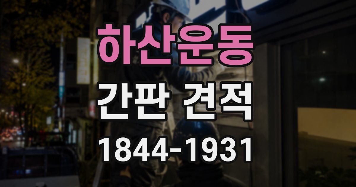 하산운동 간판 견적