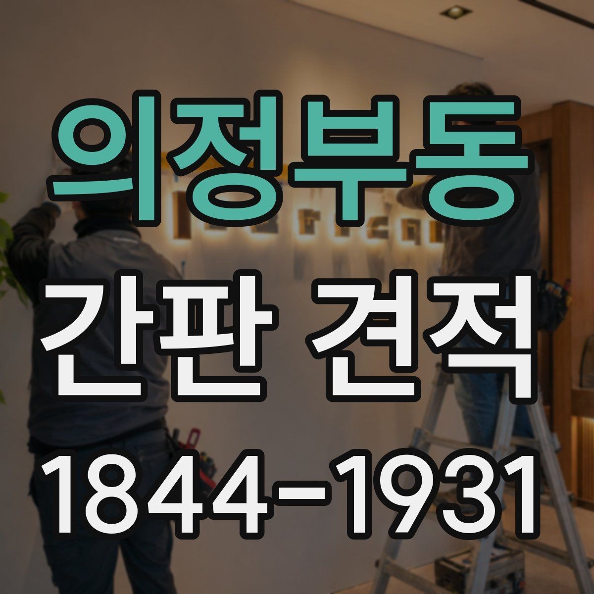 의정부동 간판 견적 기존 간판 철거가 필요한 교체 공사
