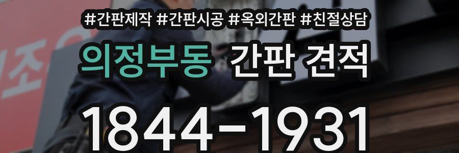 의정부동 간판 견적