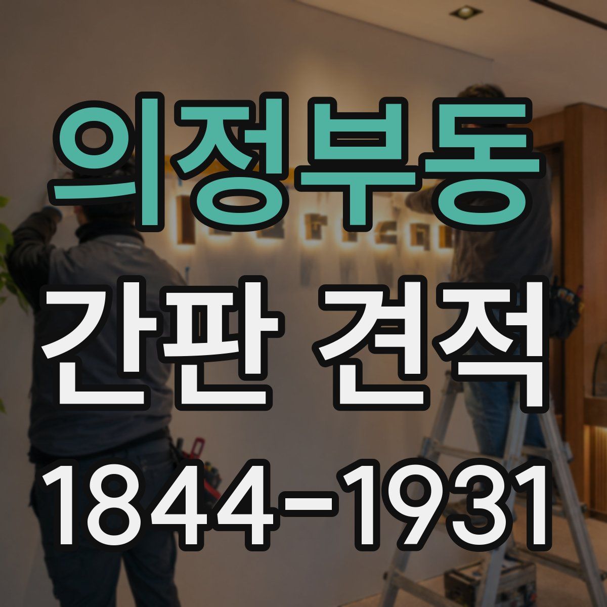 의정부동 간판 견적