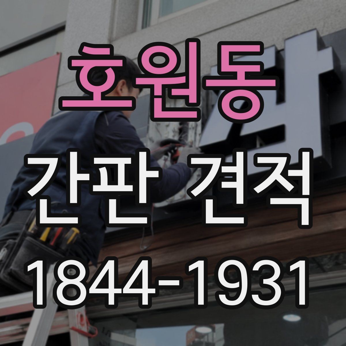 호원동 간판 견적 이전 설치 기록이 있으면 유리한 점