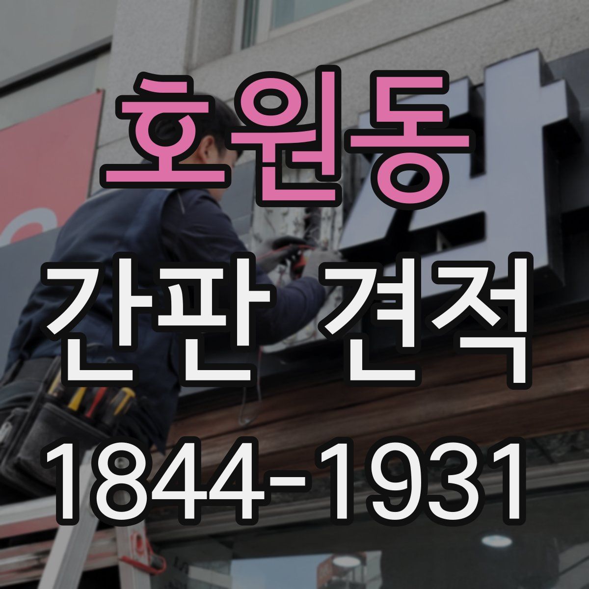 호원동 간판 견적