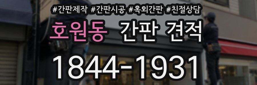 호원동 간판 견적